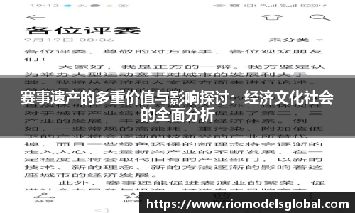 赛事遗产的多重价值与影响探讨：经济文化社会的全面分析