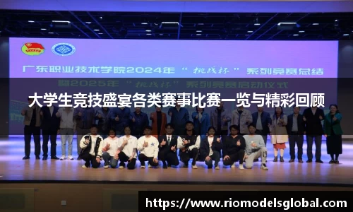 大学生竞技盛宴各类赛事比赛一览与精彩回顾
