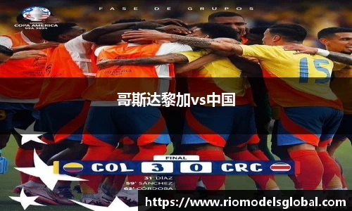 哥斯达黎加vs中国
