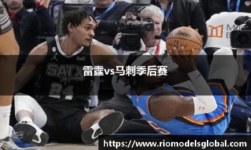 雷霆vs马刺季后赛