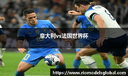 意大利vs法国世界杯