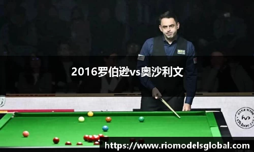 2016罗伯逊vs奥沙利文