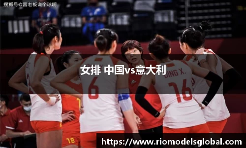 女排 中国vs意大利