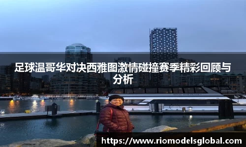 足球温哥华对决西雅图激情碰撞赛季精彩回顾与分析