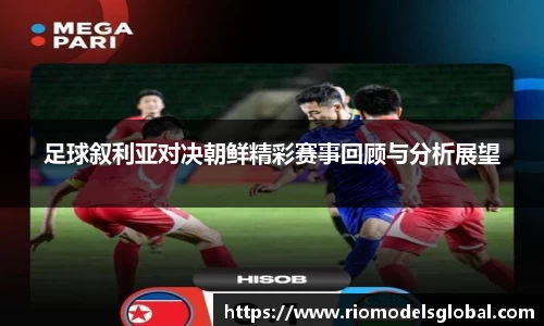 足球叙利亚对决朝鲜精彩赛事回顾与分析展望
