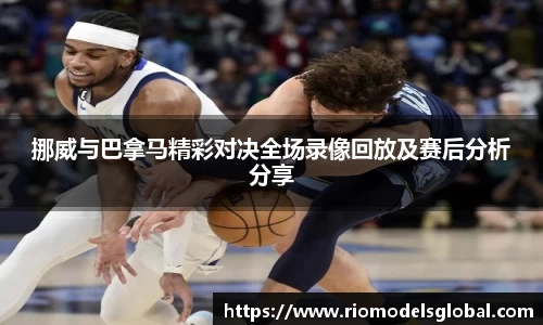 挪威与巴拿马精彩对决全场录像回放及赛后分析分享
