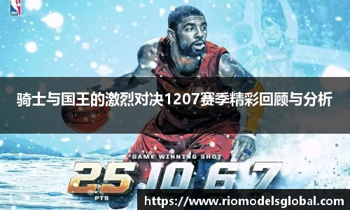 骑士与国王的激烈对决1207赛季精彩回顾与分析