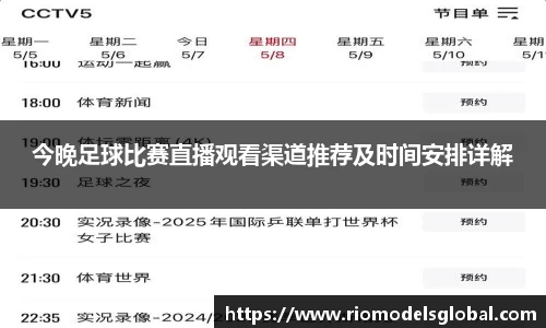 今晚足球比赛直播观看渠道推荐及时间安排详解