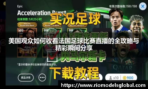 美国观众如何收看法国足球比赛直播的全攻略与精彩瞬间分享
