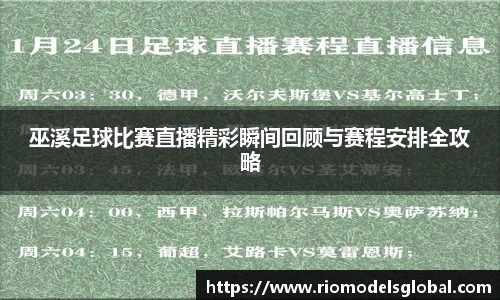 巫溪足球比赛直播精彩瞬间回顾与赛程安排全攻略