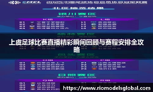 上虞足球比赛直播精彩瞬间回顾与赛程安排全攻略