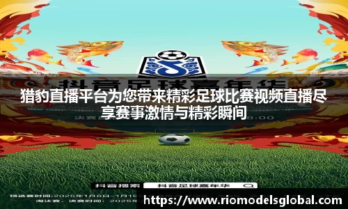 猎豹直播平台为您带来精彩足球比赛视频直播尽享赛事激情与精彩瞬间