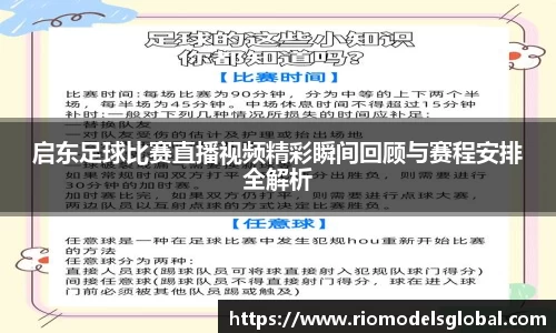 启东足球比赛直播视频精彩瞬间回顾与赛程安排全解析
