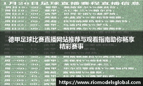 德甲足球比赛直播网站推荐与观看指南助你畅享精彩赛事