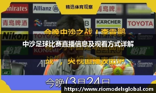 中沙足球比赛直播信息及观看方式详解
