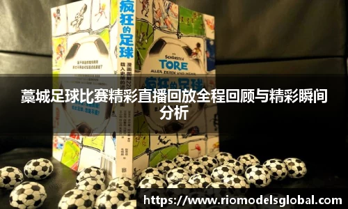 藁城足球比赛精彩直播回放全程回顾与精彩瞬间分析