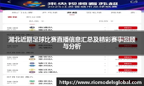 湖北近期足球比赛直播信息汇总及精彩赛事回顾与分析