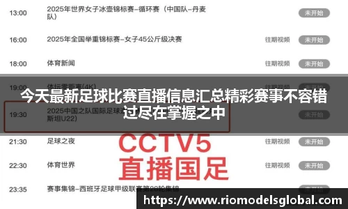 今天最新足球比赛直播信息汇总精彩赛事不容错过尽在掌握之中