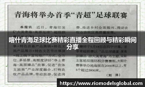 喀什青海足球比赛精彩直播全程回顾与精彩瞬间分享