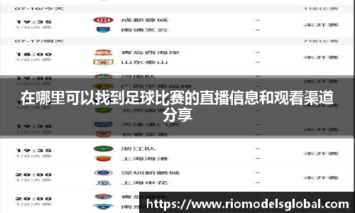 在哪里可以找到足球比赛的直播信息和观看渠道分享