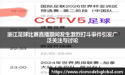 浙江足球比赛直播期间发生激烈打斗事件引发广泛关注与讨论