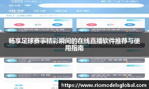 畅享足球赛事精彩瞬间的在线直播软件推荐与使用指南