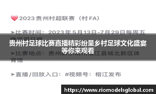 贵州村足球比赛直播精彩纷呈乡村足球文化盛宴等你来观看