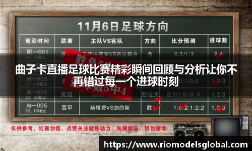 曲子卡直播足球比赛精彩瞬间回顾与分析让你不再错过每一个进球时刻