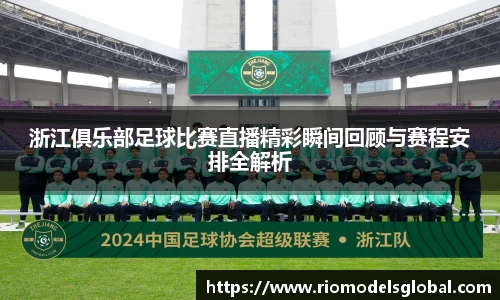 浙江俱乐部足球比赛直播精彩瞬间回顾与赛程安排全解析