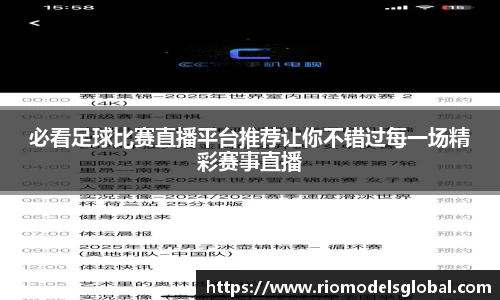 必看足球比赛直播平台推荐让你不错过每一场精彩赛事直播