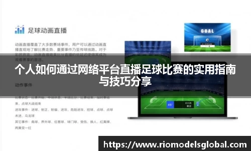 个人如何通过网络平台直播足球比赛的实用指南与技巧分享