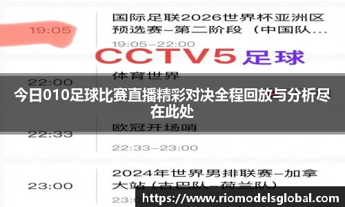 今日010足球比赛直播精彩对决全程回放与分析尽在此处