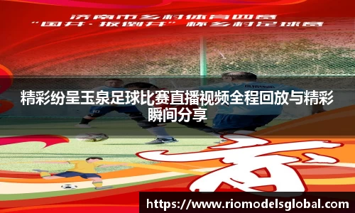 精彩纷呈玉泉足球比赛直播视频全程回放与精彩瞬间分享