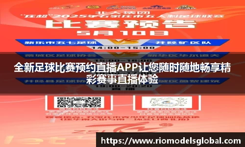 全新足球比赛预约直播APP让您随时随地畅享精彩赛事直播体验