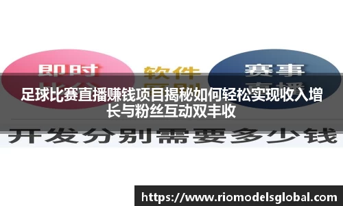 足球比赛直播赚钱项目揭秘如何轻松实现收入增长与粉丝互动双丰收