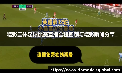 精彩宝体足球比赛直播全程回顾与精彩瞬间分享