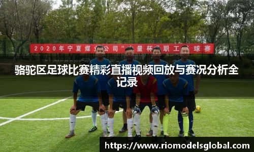 骆驼区足球比赛精彩直播视频回放与赛况分析全记录