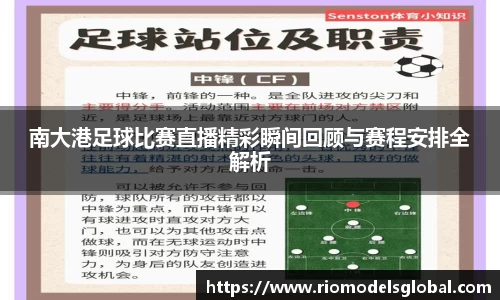 南大港足球比赛直播精彩瞬间回顾与赛程安排全解析