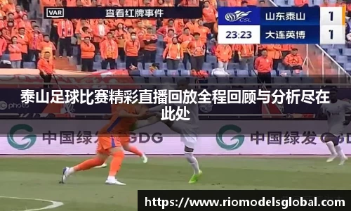 泰山足球比赛精彩直播回放全程回顾与分析尽在此处