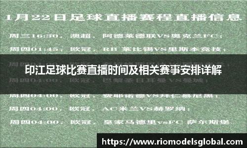 印江足球比赛直播时间及相关赛事安排详解
