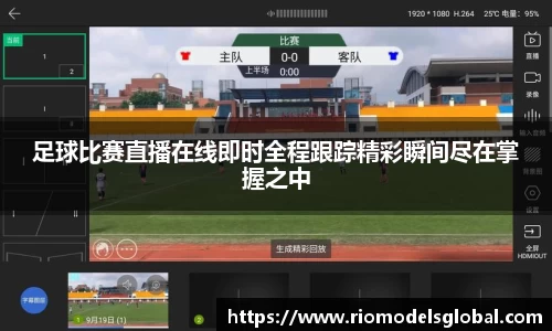 足球比赛直播在线即时全程跟踪精彩瞬间尽在掌握之中