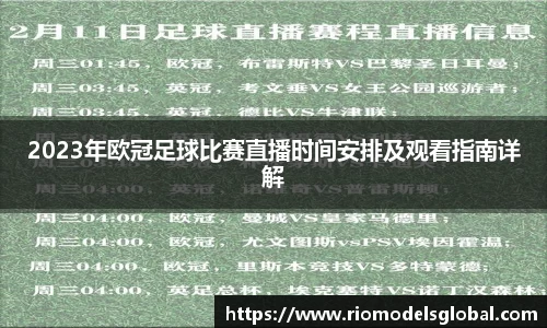 2023年欧冠足球比赛直播时间安排及观看指南详解
