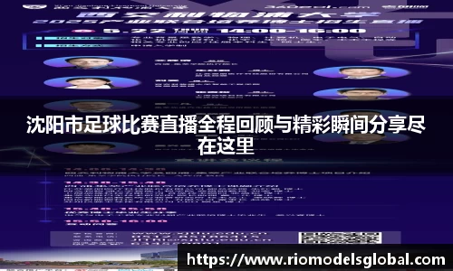沈阳市足球比赛直播全程回顾与精彩瞬间分享尽在这里