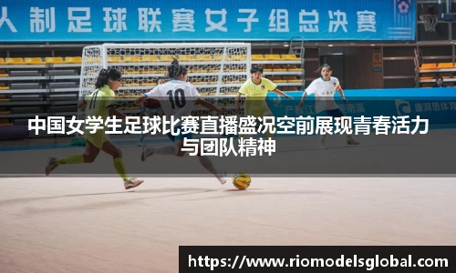 中国女学生足球比赛直播盛况空前展现青春活力与团队精神