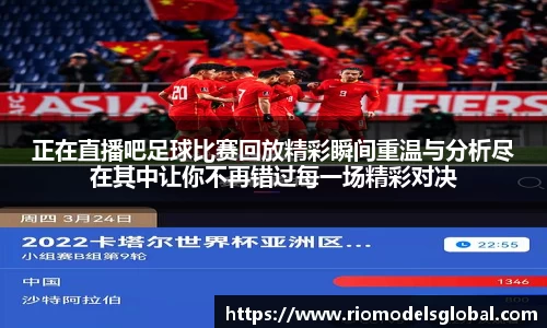 正在直播吧足球比赛回放精彩瞬间重温与分析尽在其中让你不再错过每一场精彩对决