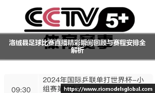 洛绒县足球比赛直播精彩瞬间回顾与赛程安排全解析