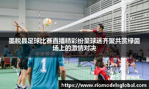墨脱县足球比赛直播精彩纷呈球迷齐聚共赏绿茵场上的激情对决