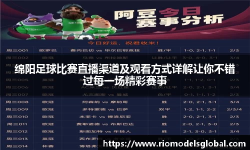绵阳足球比赛直播渠道及观看方式详解让你不错过每一场精彩赛事