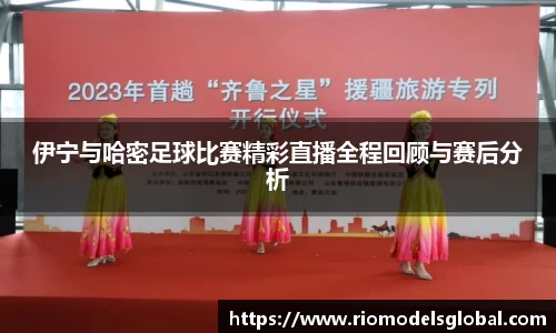 伊宁与哈密足球比赛精彩直播全程回顾与赛后分析