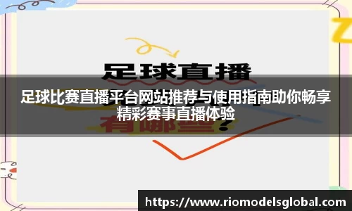 足球比赛直播平台网站推荐与使用指南助你畅享精彩赛事直播体验